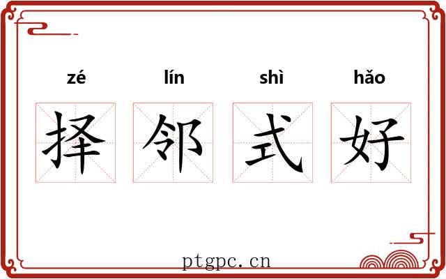 择邻式好