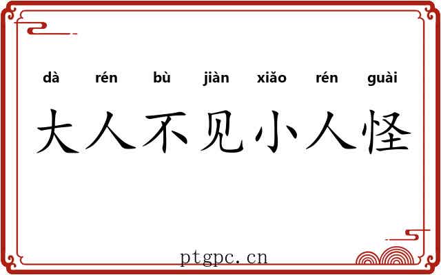 大人不见小人怪