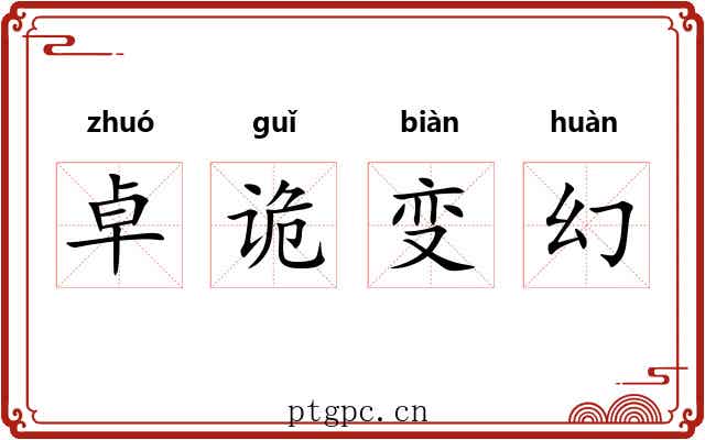 卓诡变幻