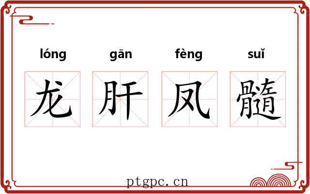 龙肝凤髓