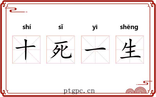 十死一生