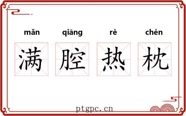 满腔热枕