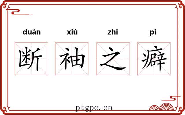 断袖之癖