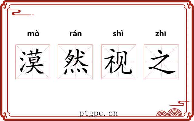 漠然视之