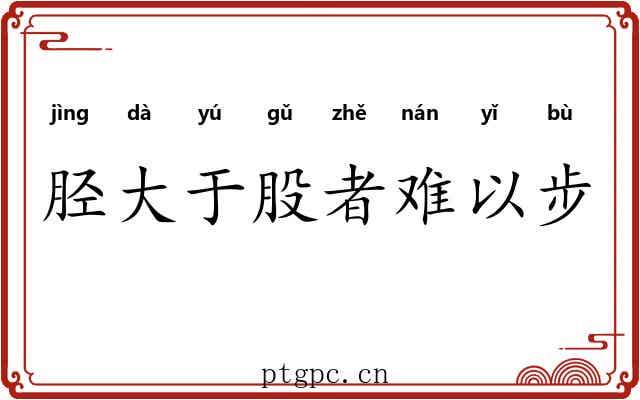 胫大于股者难以步