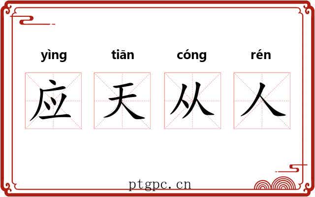 应天从人
