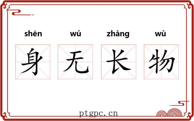 身无长物
