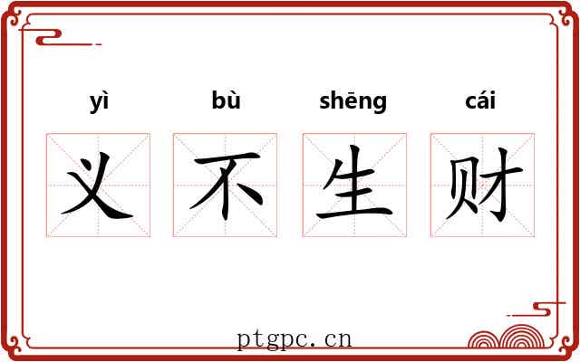 义不生财