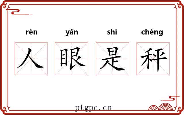 人眼是秤