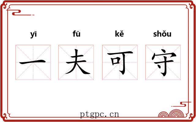 一夫可守