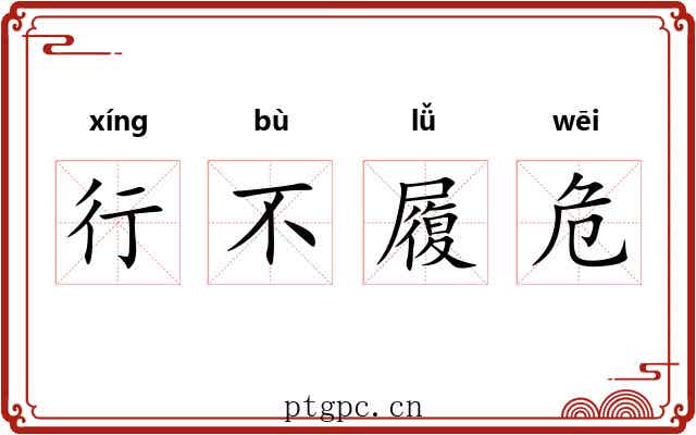 行不履危