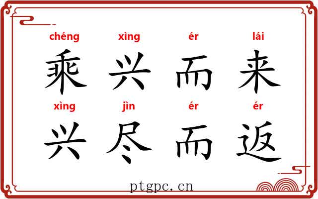 乘兴而来，兴尽而返