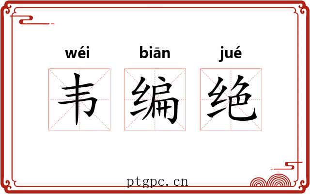 韦编绝