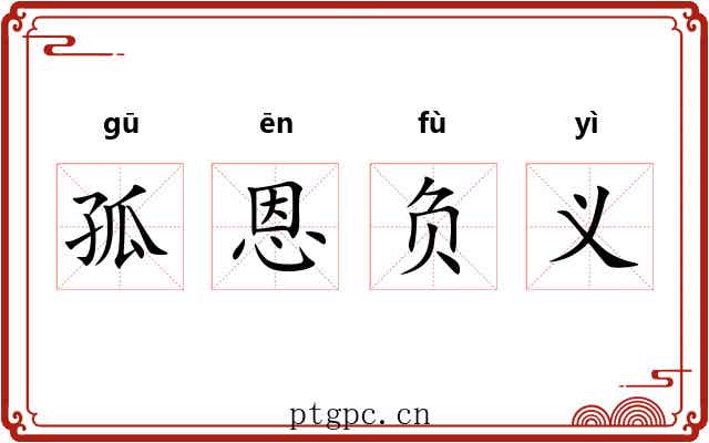 孤恩负义