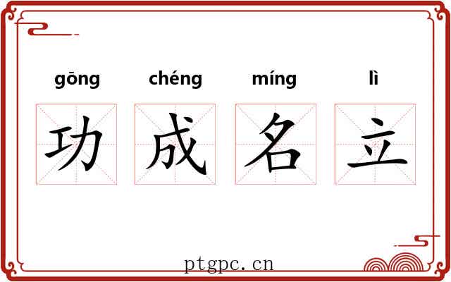 功成名立