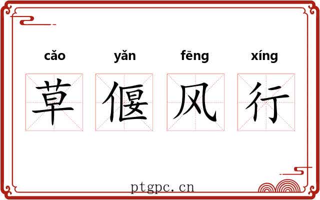 草偃风行