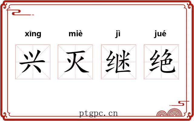 兴灭继绝