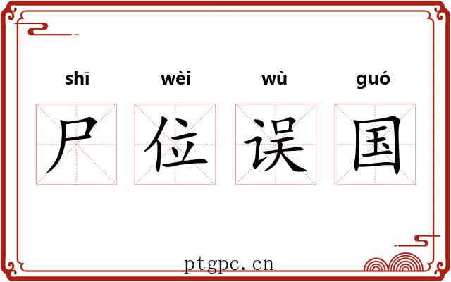 尸位误国