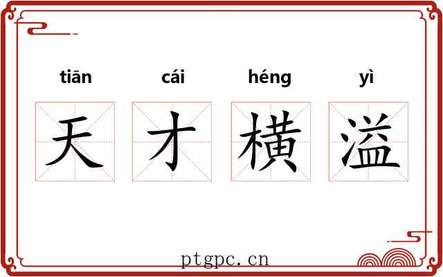 天才横溢