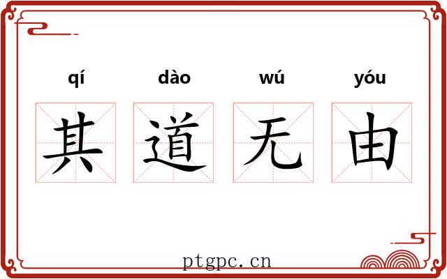 其道无由