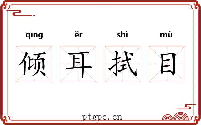 倾耳拭目