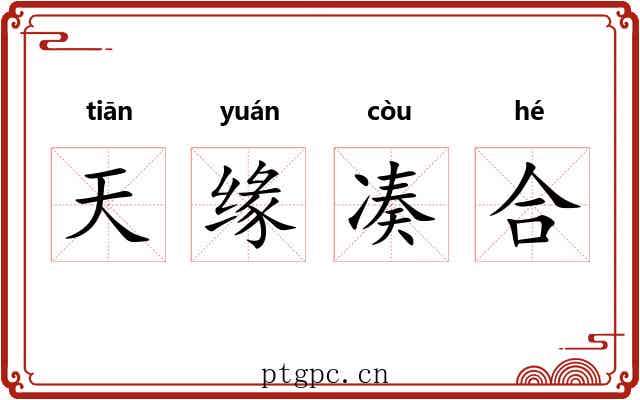 天缘凑合