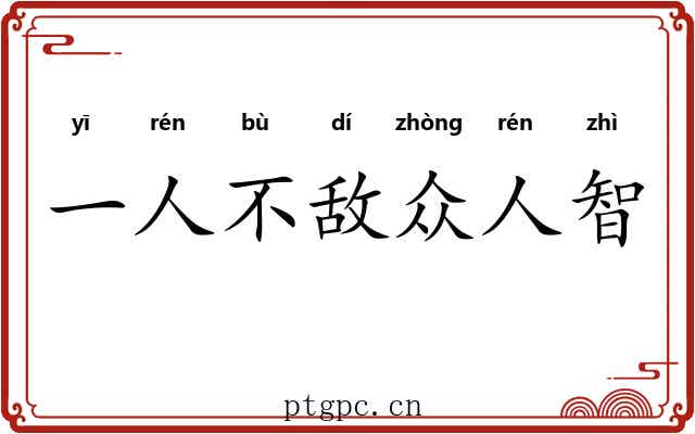 一人不敌众人智