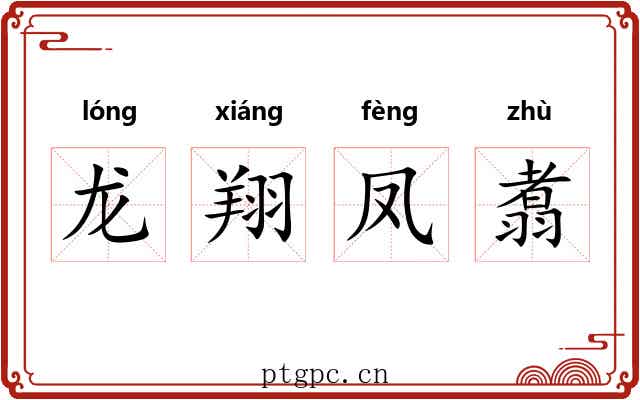 龙翔凤翥