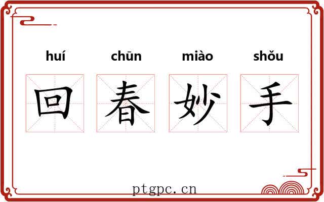 回春妙手