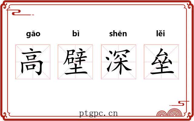 高壁深垒