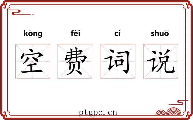 空费词说
