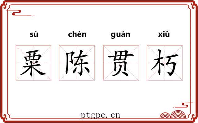 粟陈贯朽