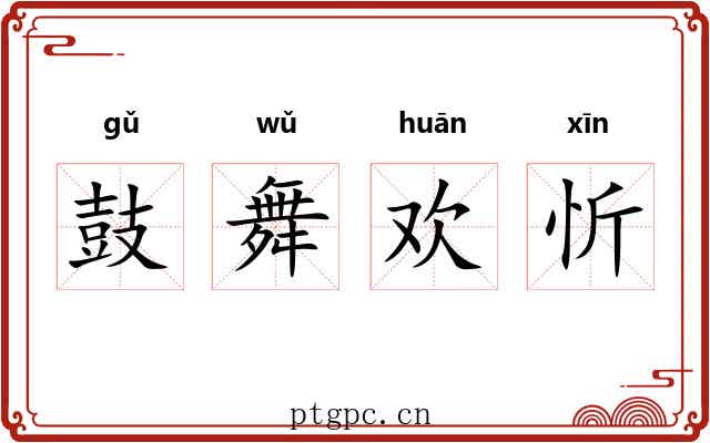 鼓舞欢忻