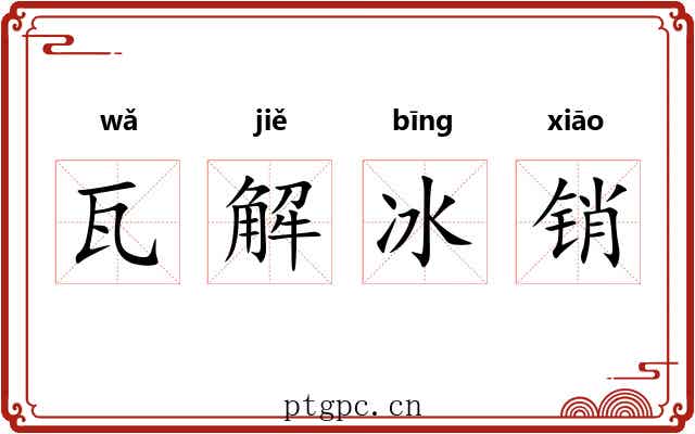 瓦解冰销