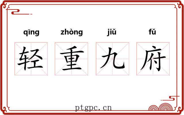 轻重九府
