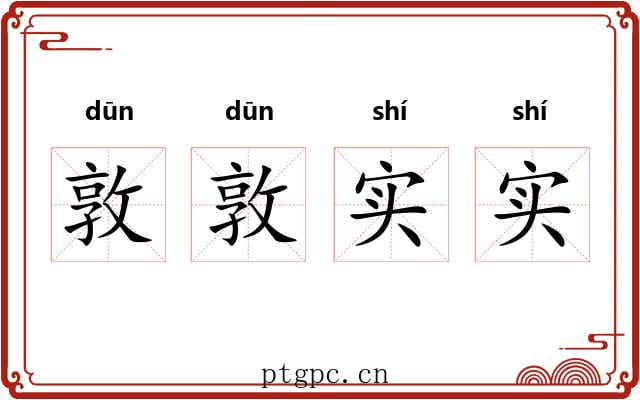 敦敦实实