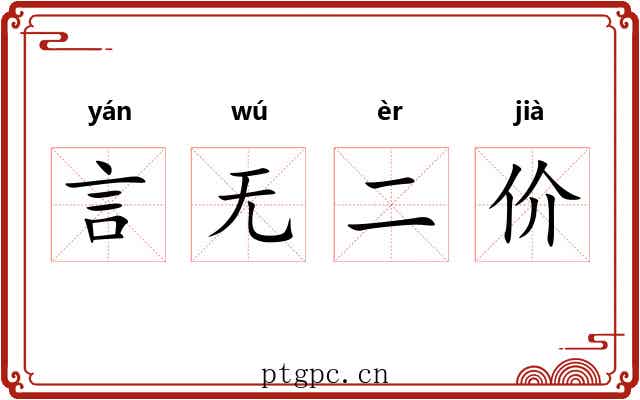 言无二价