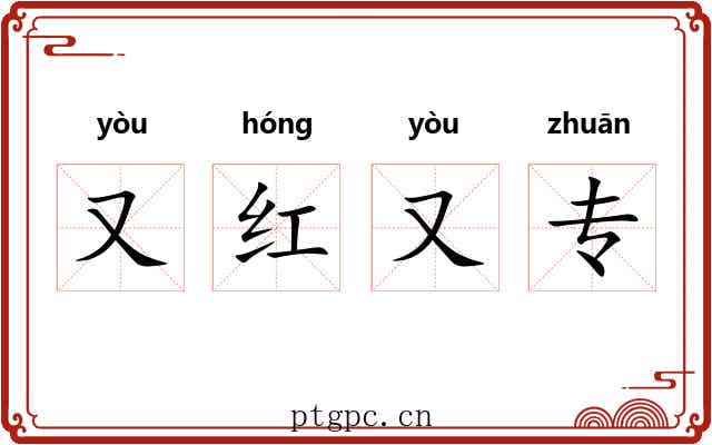 又红又专