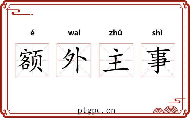 额外主事