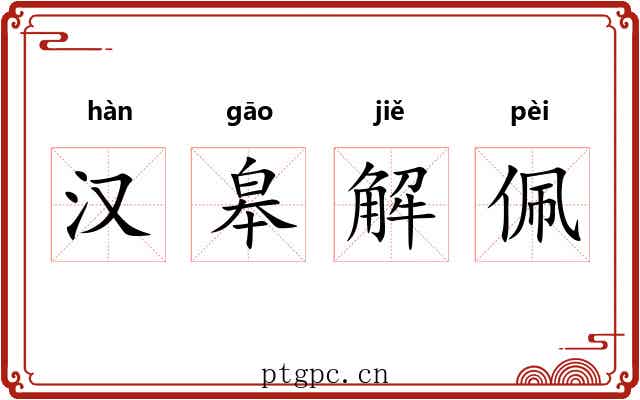 汉皋解佩