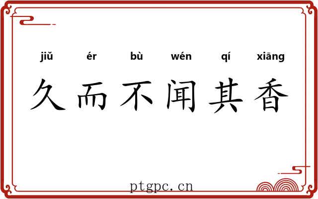 久而不闻其香