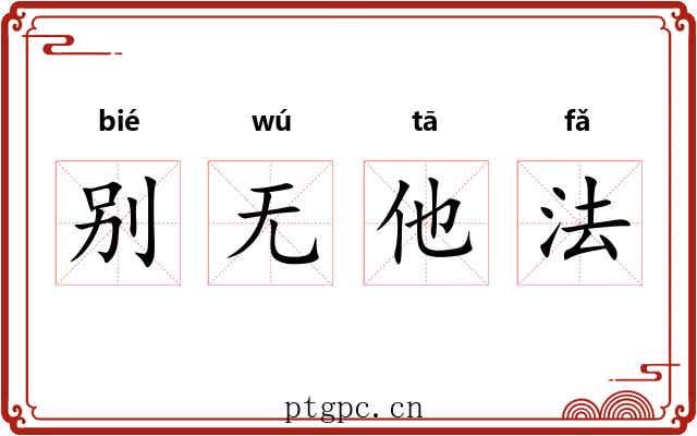 别无他法