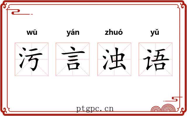 污言浊语