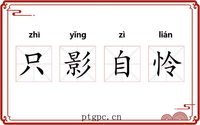 只影自怜