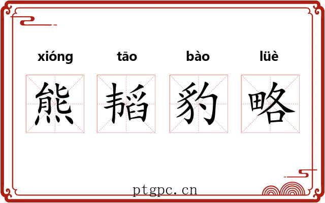 熊韬豹略