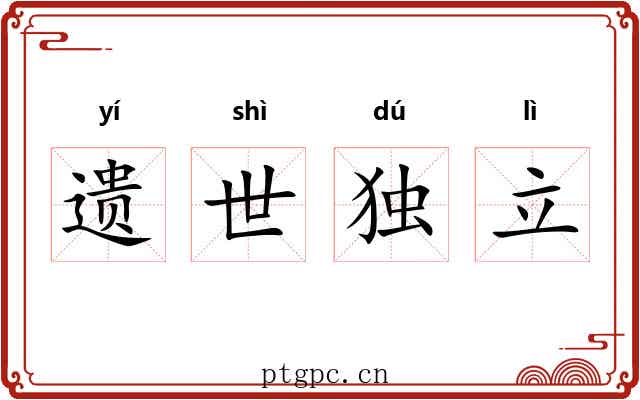 遗世独立