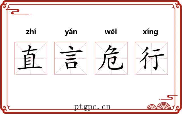 直言危行