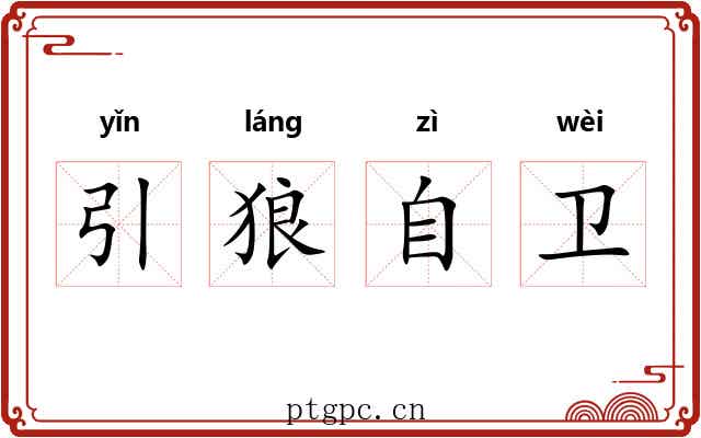 引狼自卫