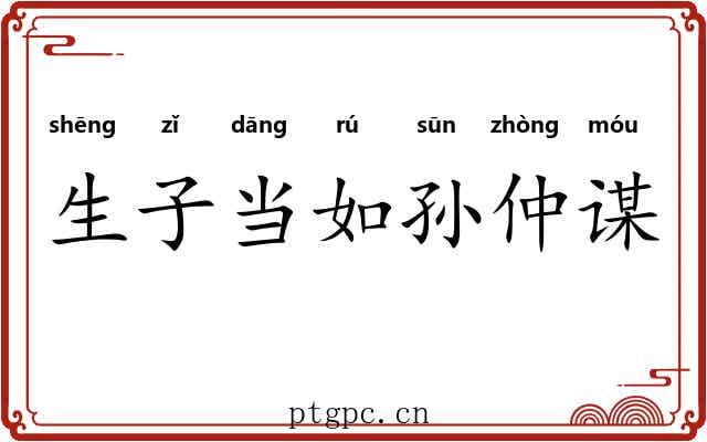 生子当如孙仲谋