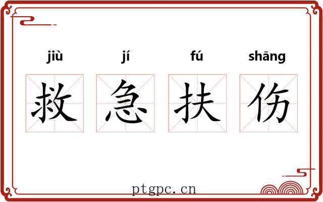 救急扶伤